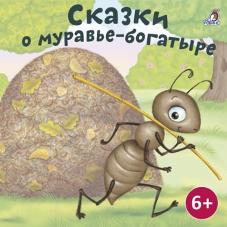Обложка книги «Сказка о муравье-богатыре»