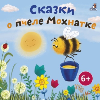 Обложка книги «Сказка о пчеле Мохнатке»
