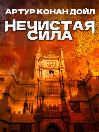 Обложка книги «Нечистая сила»