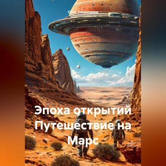 Обложка книги «Эпоха открытий. Путешествие на Марс»