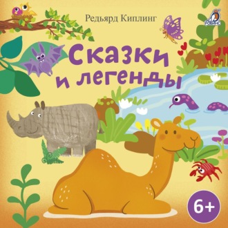 Обложка книги «Сказки и легенды. Редьярд Киплинг»