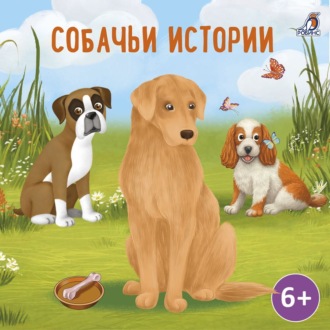 Обложка книги «Собачьи истории»