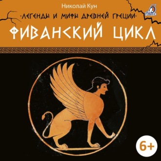 Обложка книги «Фиванский цикл»