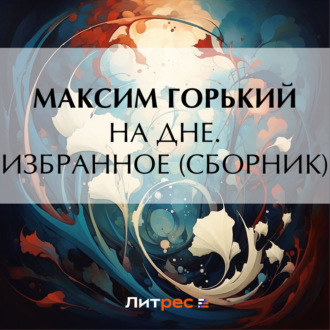 Обложка книги «На дне. Избранное (сборник)»