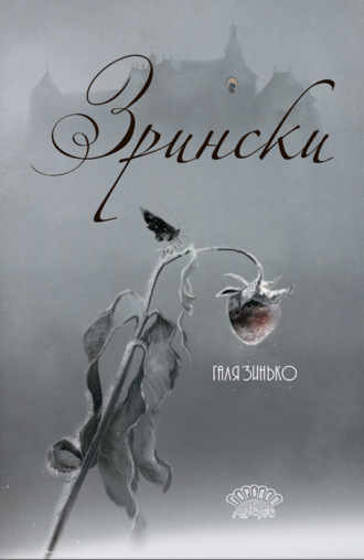 Обложка книги «Зрински»