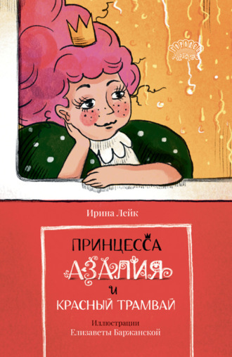 Обложка книги «Принцесса Азалия и красный трамвай»