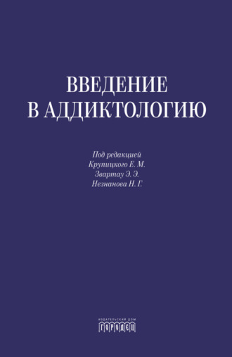 Обложка книги «Введение в аддиктологию»