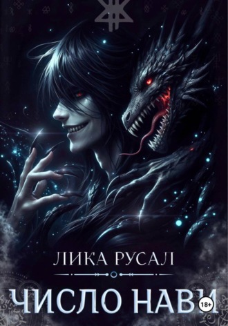 Обложка книги «Число Нави»