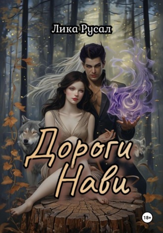 Лика Русал. Дороги Нави