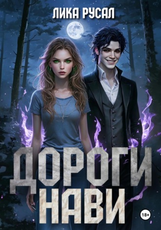 Лика Русал. Дороги Нави