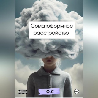 Обложка книги «Соматоформное расстройство»