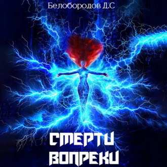 Обложка книги «Смерти вопреки»