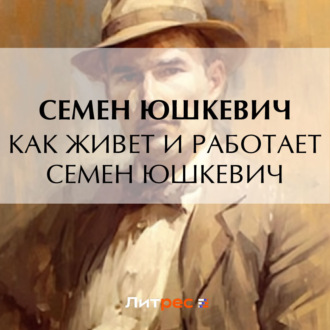 Обложка книги «Как живет и работает Семен Юшкевич»