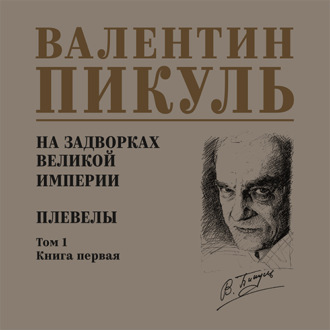 Обложка книги «На задворках Великой империи. Том 1. Книга первая. Плевелы»