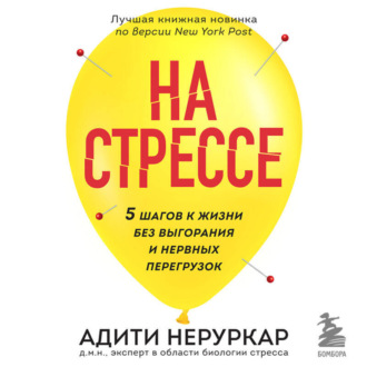 Обложка книги «На стрессе. 5 шагов к жизни без выгорания и нервных перегрузок»