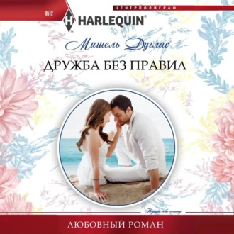 Обложка книги «Дружба без правил»