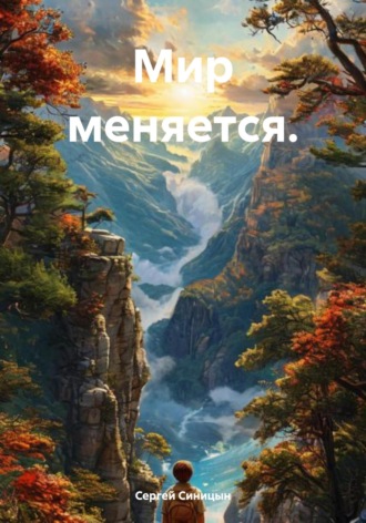 Обложка книги «Мир меняется»