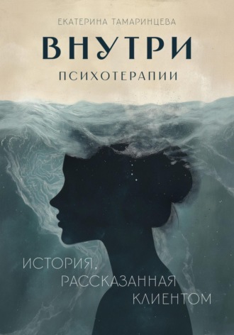 Обложка книги «Внутри психотерапии. История, рассказанная клиентом»