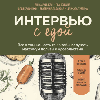 Обложка книги «Интервью с едой. Все о том, как есть так, чтобы получать максимум пользы и удовольствия»