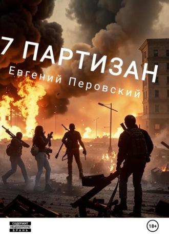 Обложка книги «7 партизан»