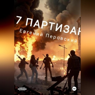 Обложка книги «7 Партизан»