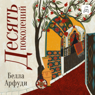 Обложка книги «Десять поколений»