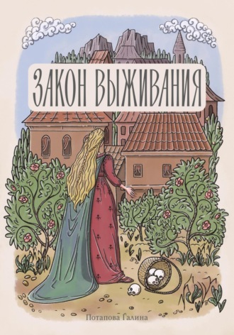 Обложка книги «Закон выживания»