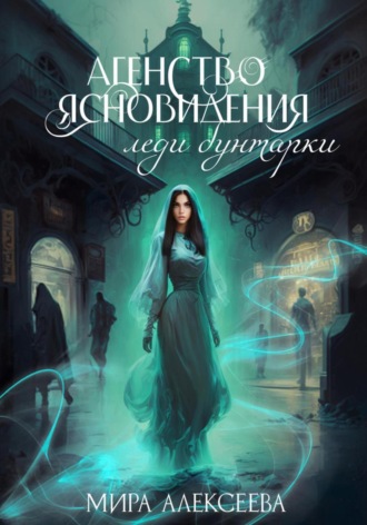 Мира Алексеева. Агентство ясновидения леди бунтарки