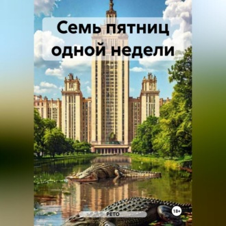 Обложка книги «Семь пятниц одной недели»