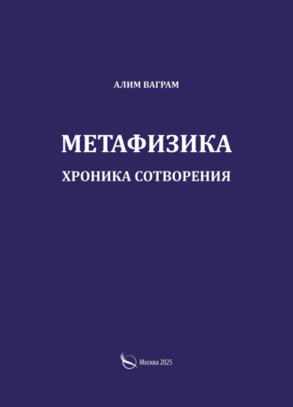 Обложка книги «Метафизика. Хроника сотворения»