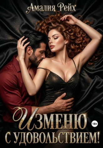 . Изменю с удовольствием!