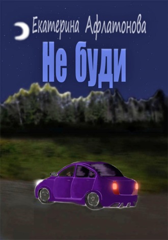 Екатерина Афлатонова. Не буди
