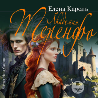 Обложка книги «Академия Теренфо»
