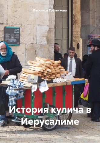 Обложка книги «История кулича в Иерусалиме»