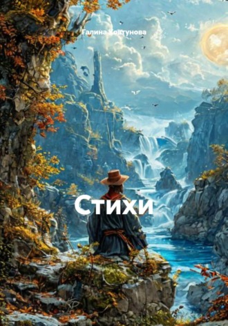Обложка книги «Стихи»
