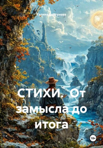 Галина Сергеевна Ковтунова. СТИХИ. От замысла до итога