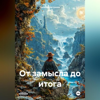 Обложка книги «От замысла до итога»