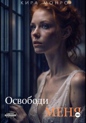 Обложка книги «Освободи меня»