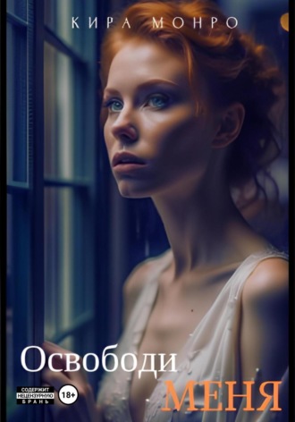 Освободи меня. Кира Монро
