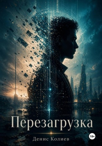 Обложка книги «Перезагрузка»