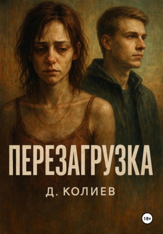 Денис Павлович Колиев. Перезагрузка