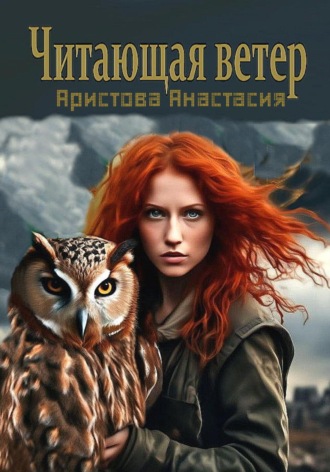 Обложка книги «Читающая ветер»