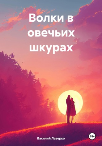 Обложка книги «Волки в овечьих шкурах»