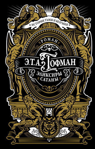 Обложка книги «Эликсиры сатаны»