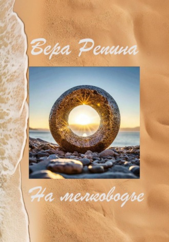 Обложка книги «На мелководье»