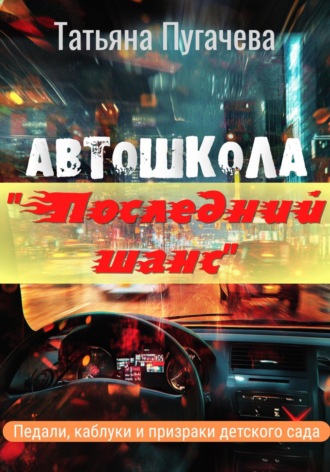 Обложка книги «Автошкола «Последний шанс»»