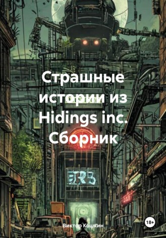 Обложка книги «Страшные истории из Hidings inc. Сборник»