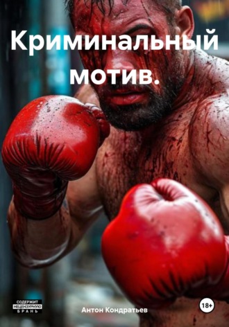 Криминальный мотив. Антон Викторович Кондратьев