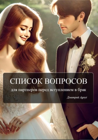 Обложка книги «Список вопросов для партнеров перед вступлением в брак»
