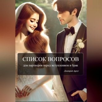 Обложка книги «Список вопросов для партнеров перед вступлением в брак»